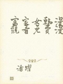 富家女韩漫免费观看免费漫画全集