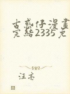 古惑仔漫画下拉完结2335免费观看封面