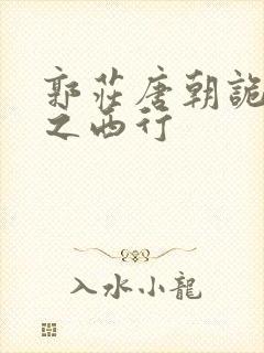 郭庄唐朝诡事录之西行