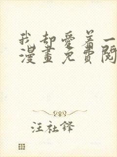 我却爱着一个他漫画免费阅读下拉封面