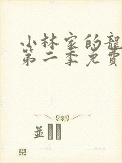 小林家的龙女仆第二季免费高清