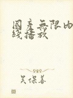 国产无限内射在线播放