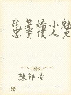 我是娇小魅魔的忠实仆人免费看