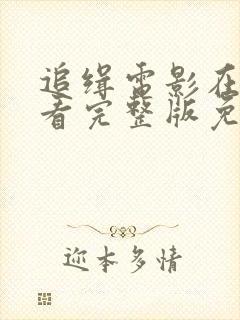 追缉电影在线观看完整版免费高清