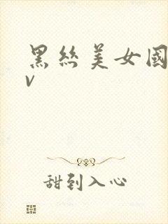 黑丝美女国产av封面