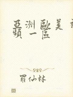 亚洲 欧美 视频 一区封面