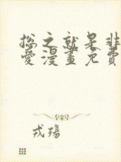 总之就是非常可爱漫画免费阅读漫画