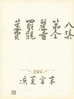 叶罗丽第八季免费观看全集封面