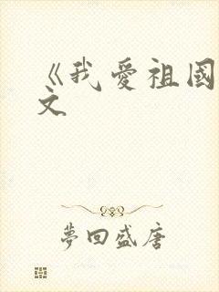 《我爱祖国》原文