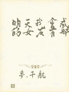 明天我会成为谁的女友有哪些人物