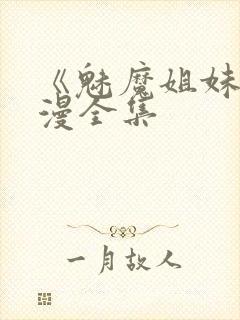 《魅魔姐妹》动漫全集