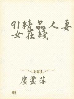 91精品人妻熟女在线封面