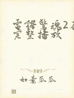 电锯惊魂2在线完整播放