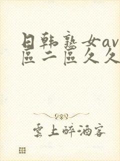 日韩熟女av一区二区久久