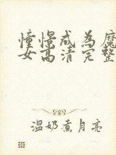 憧憬成为魔法少女高清完整版观看