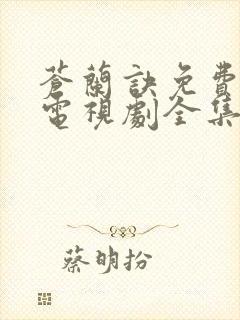 苍兰诀免费观看电视剧全集剧情