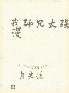 我师兄太强了动漫