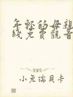 年轻的母亲三在线免费观看