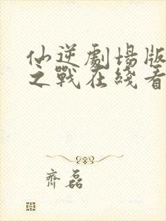 仙逆剧场版神临之战在线看版封面