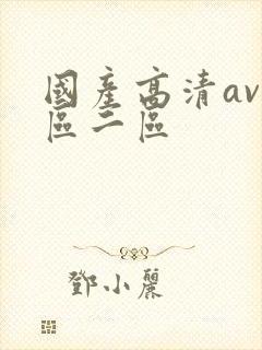 国产高清av一区二区