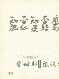 知否知否应是绿肥红瘦结局怎么样