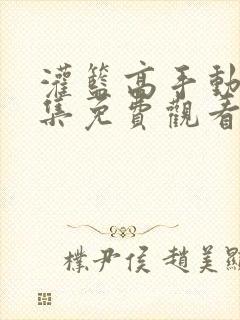 灌篮高手动漫全集免费观看高清在线