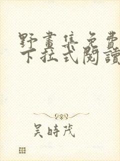 野画集免费漫画下拉式阅读下拉式封面