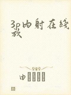 3p内射在线播放