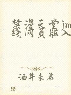 禁漫天堂jm在线网页版入口
