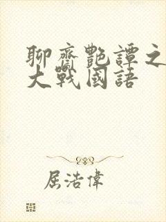 聊斋艳谭之艳魔大战国语