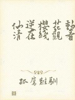 仙逆樱花动漫高清在线观看