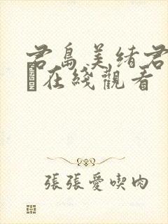 君岛美绪君岛みお在线观看