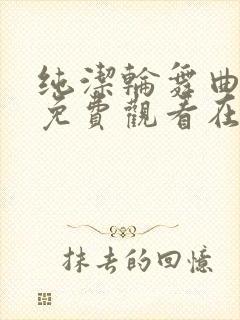 纯洁轮舞曲动漫免费观看在线播放