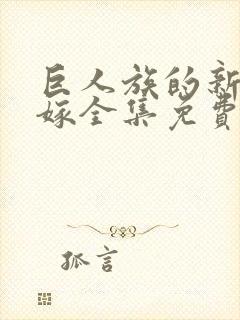 巨人族的新娘花嫁全集免费观看