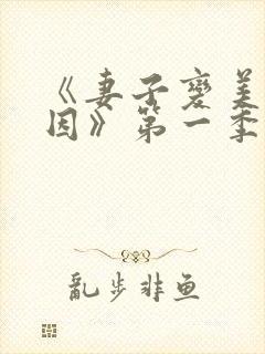 《妻子变美的原因》第一季动漫在线封面