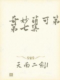 奇妙萌可第7季第七集封面