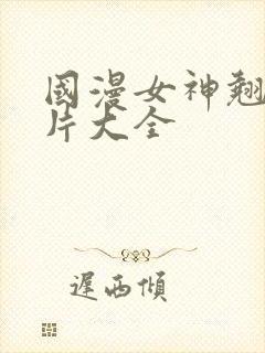 国漫女神翘臀图片大全封面