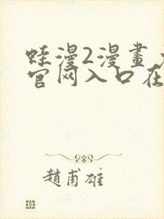 蛙漫2漫画免费官网入口在线看
