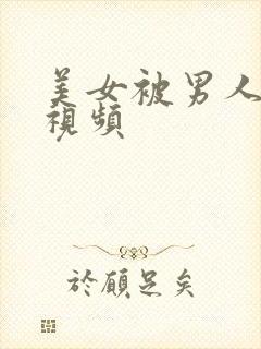 美女被男人操爽视频