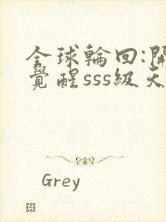 全球轮回:开局觉醒sss级天赋