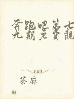 奔跑吧第七季第九期免费观看完整版