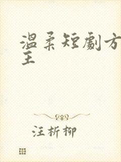 温柔短剧方萍女主