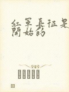 红军长征是哪年开始的