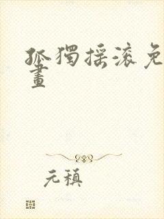 孤独摇滚免费动画封面