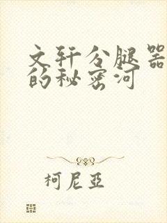 文轩分腿器河马的秘密河封面