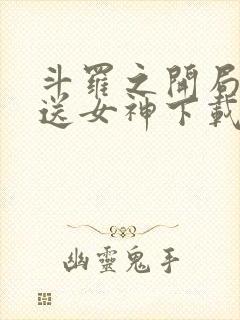 斗罗之开局签到送女神下载最新章节