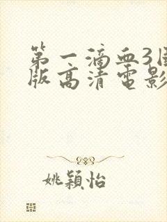 第一滴血3国语版高清电影封面