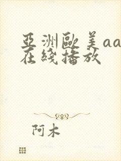 亚洲欧美aaa在线播放