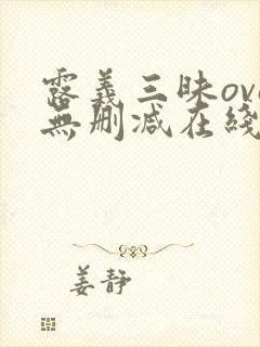 露义三昧ova无删减在线播放