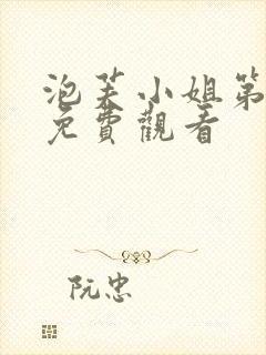 泡芙小姐第六季免费观看